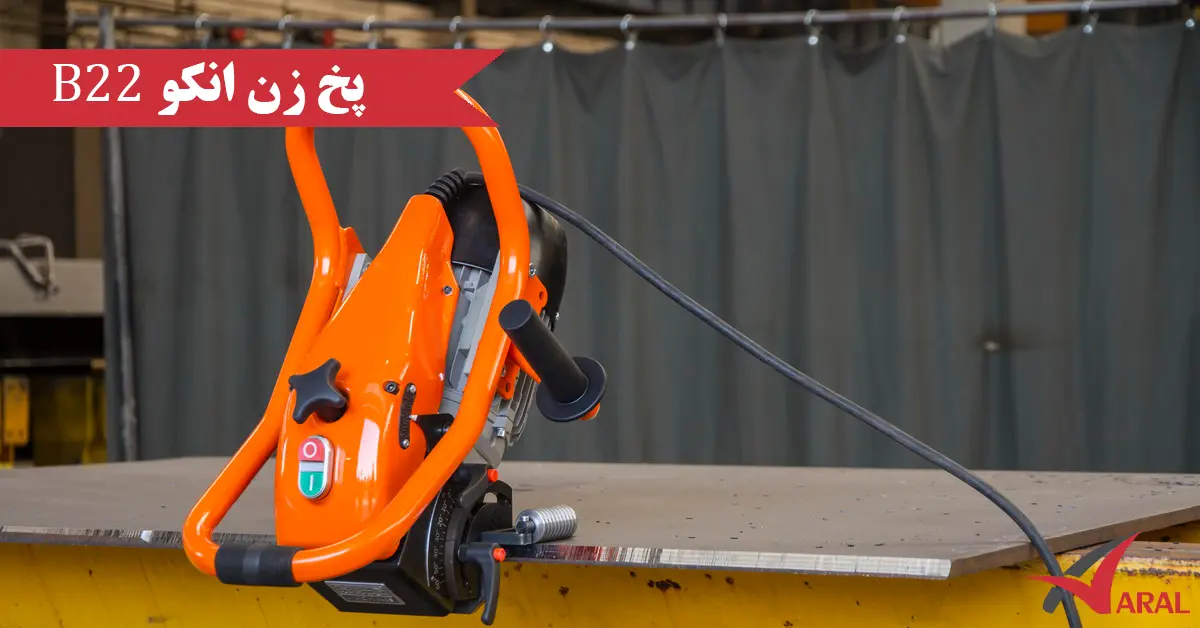 پخ زن انکو مدل B22 پخ زن انکو B22