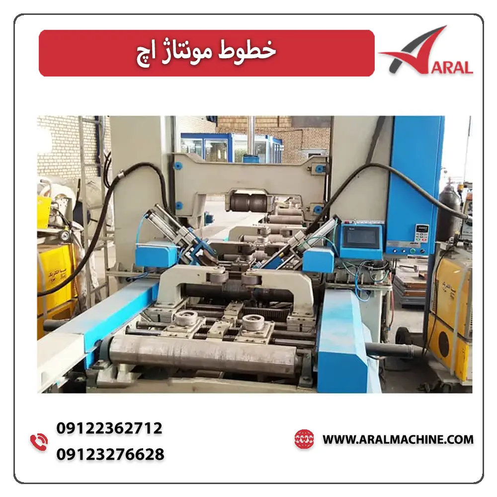 دستگاه مونتاژ سازه H - آرال ماشیندستگاه مونتاژ سازه H - آرال ماشین