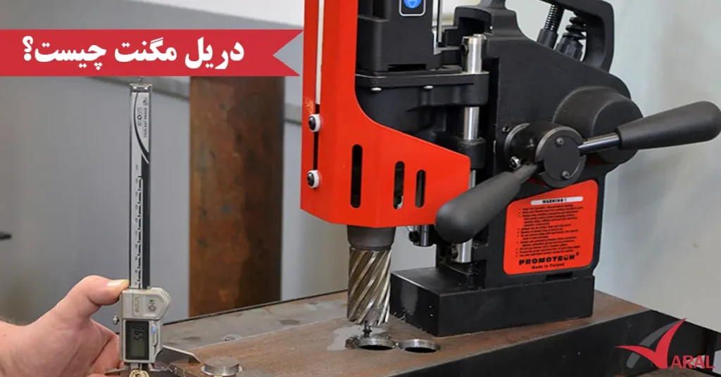 دریل مگنت چیست ؟