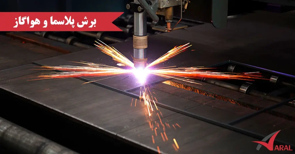 تفاوت‌های کلیدی برشکاری هواگاز و پلاسما