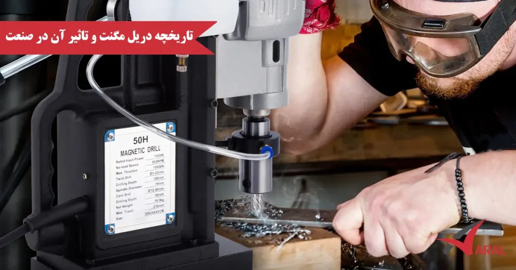  تاریخچه دریل مگنت و تاثیر آن در صنعت 