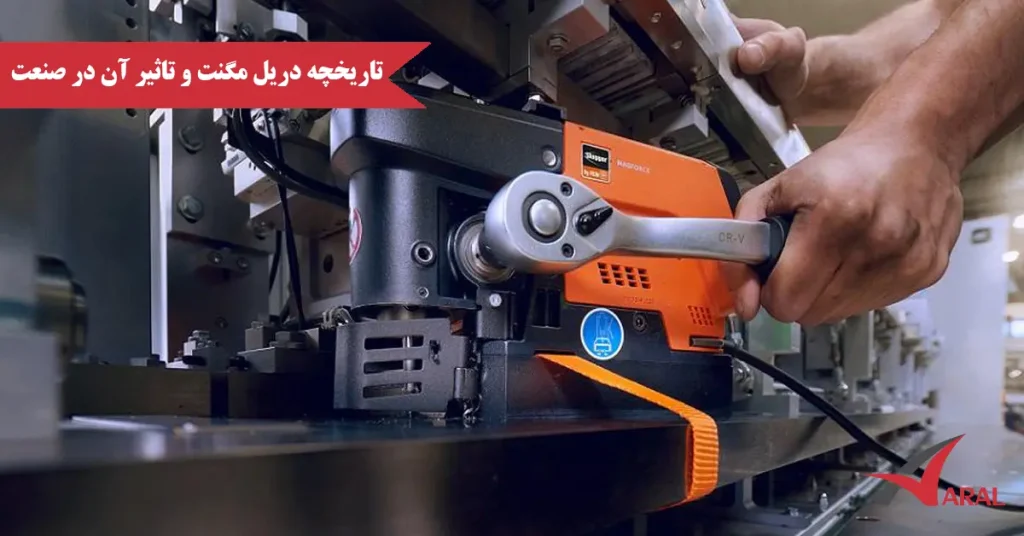 تاریخچه دریل مگنت و تاثیر آن در صنعت