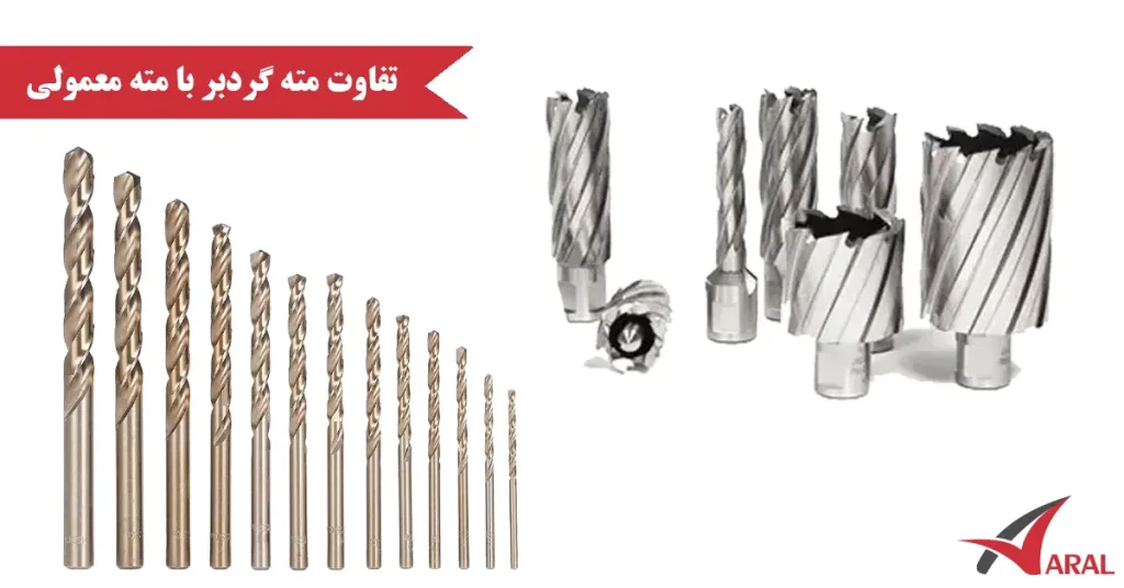 تفاوت مته گردبر با مته معمولی