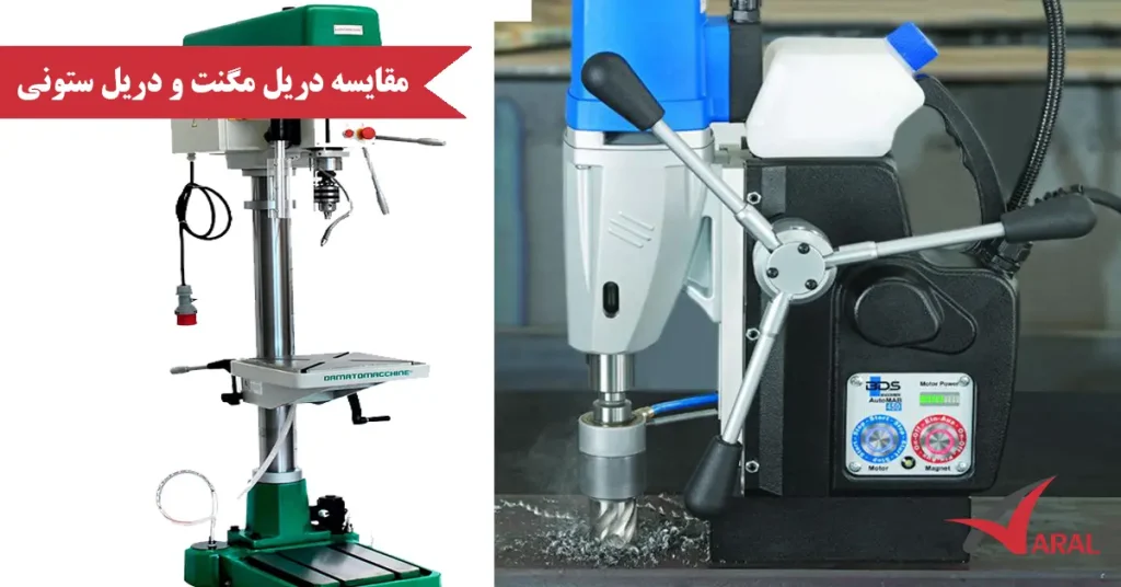 مقایسه دریل مگنت و دریل ستونی
