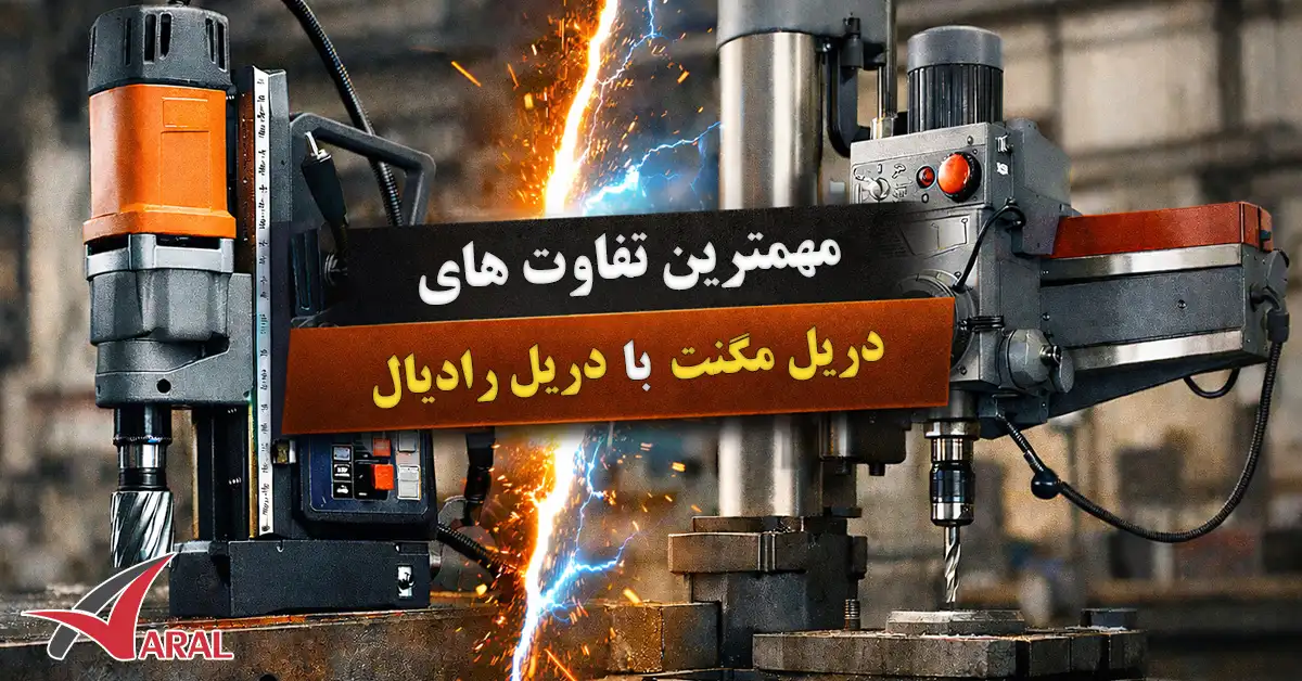 مهمترین تفاوت های دریل مگنت با دریل رادیال