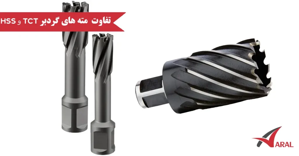 تفاوت مته های گردبر HSS و TCT