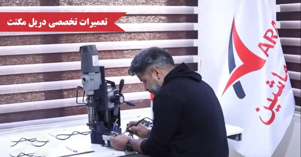 تعمیر دریل مگنت