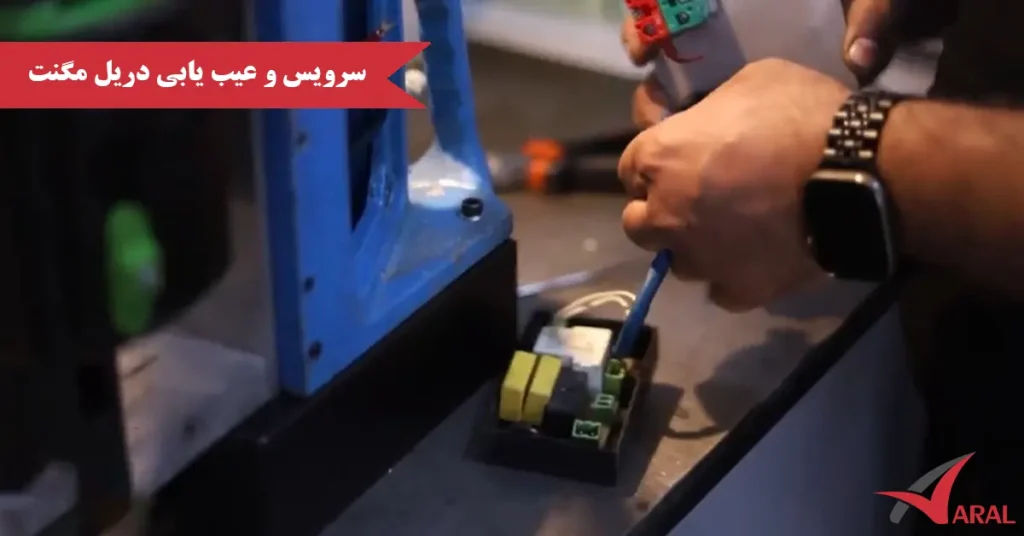 سرویس و عیب یابی دریل مگنت