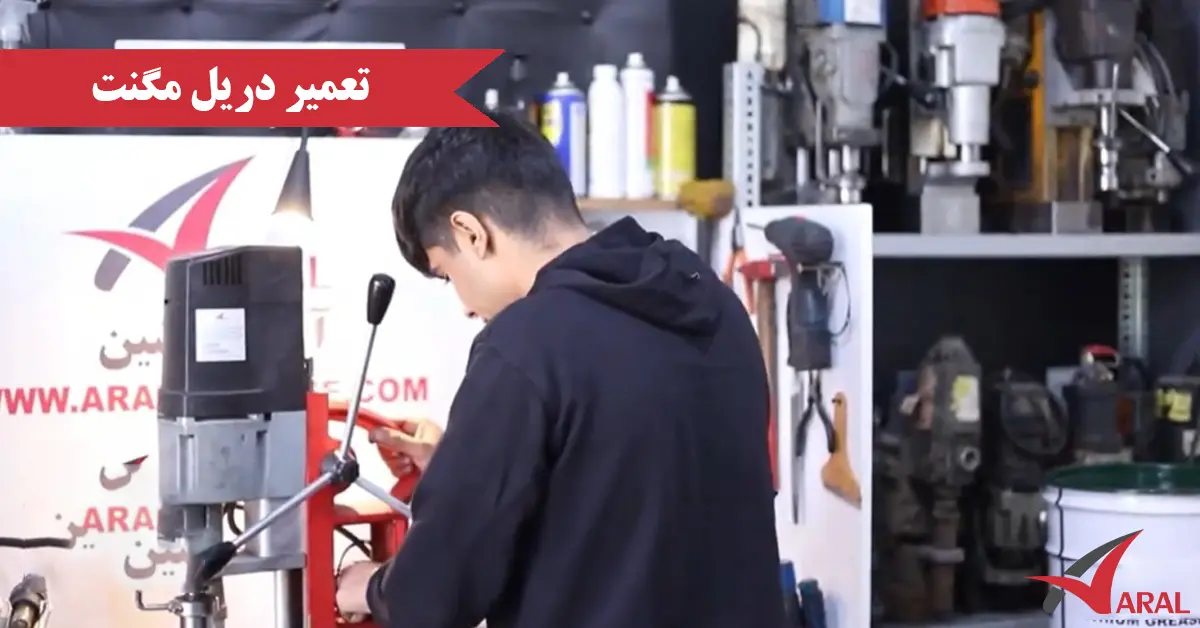 تعمیر دریل مگنت
