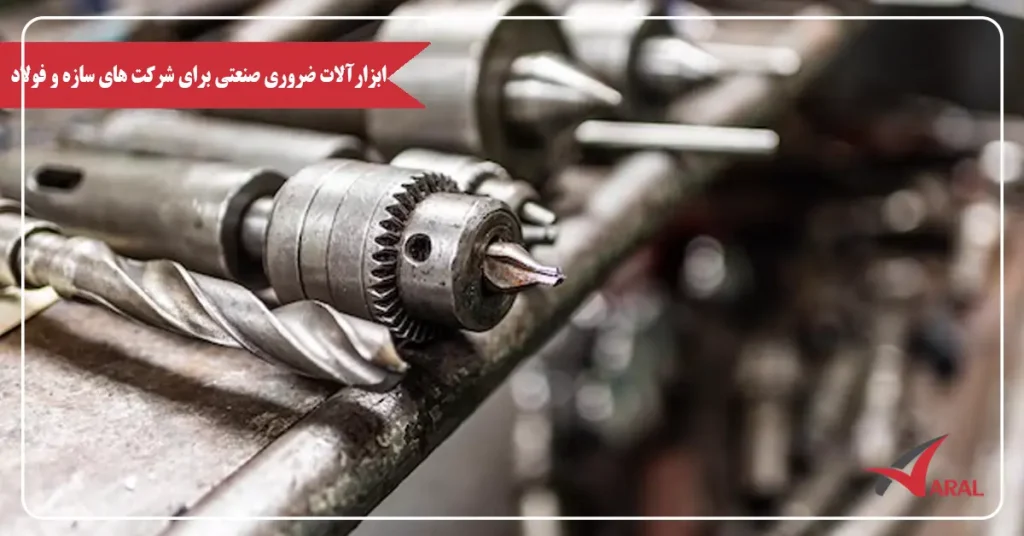 ابزارآلات ضروری صنعتی شرکت های سازه فولاد