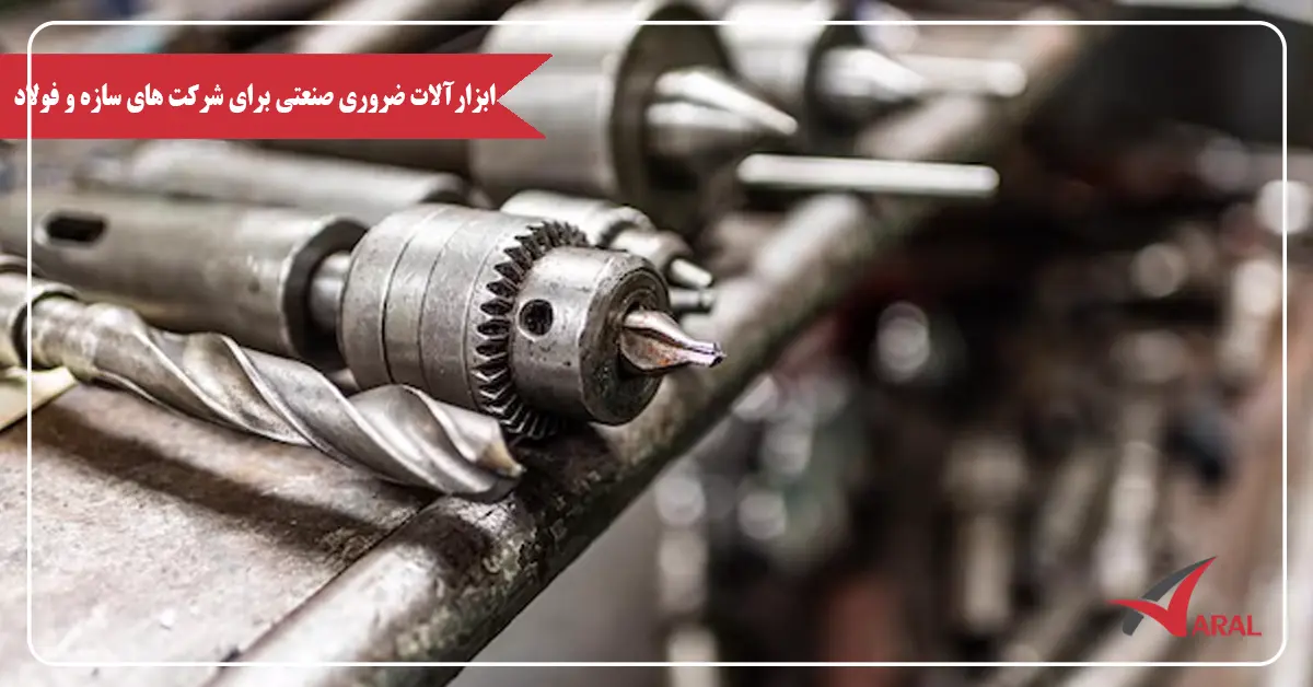 ابزارآلات ضروری صنعتی شرکت های سازه فولاد ابزارآلات ضروری صنعتی شرکت های سازه فولاد