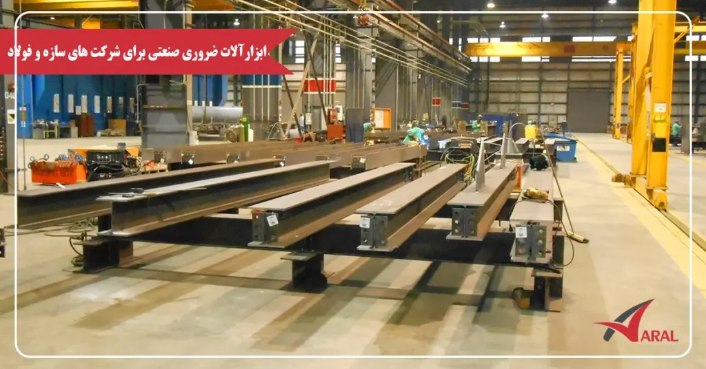 ابزارآلات ضروری صنعتی شرکت های سازه فولاد ابزارآلات ضروری صنعتی شرکت های سازه فولاد