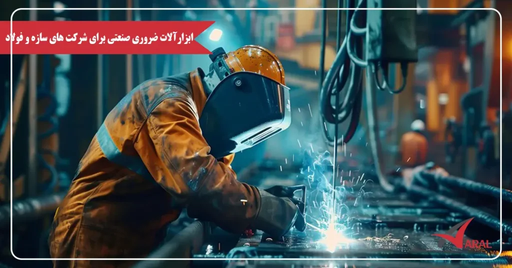 ابزارآلات ضروری صنعتی شرکت های سازه فولاد ابزارآلات ضروری صنعتی شرکت های سازه فولاد