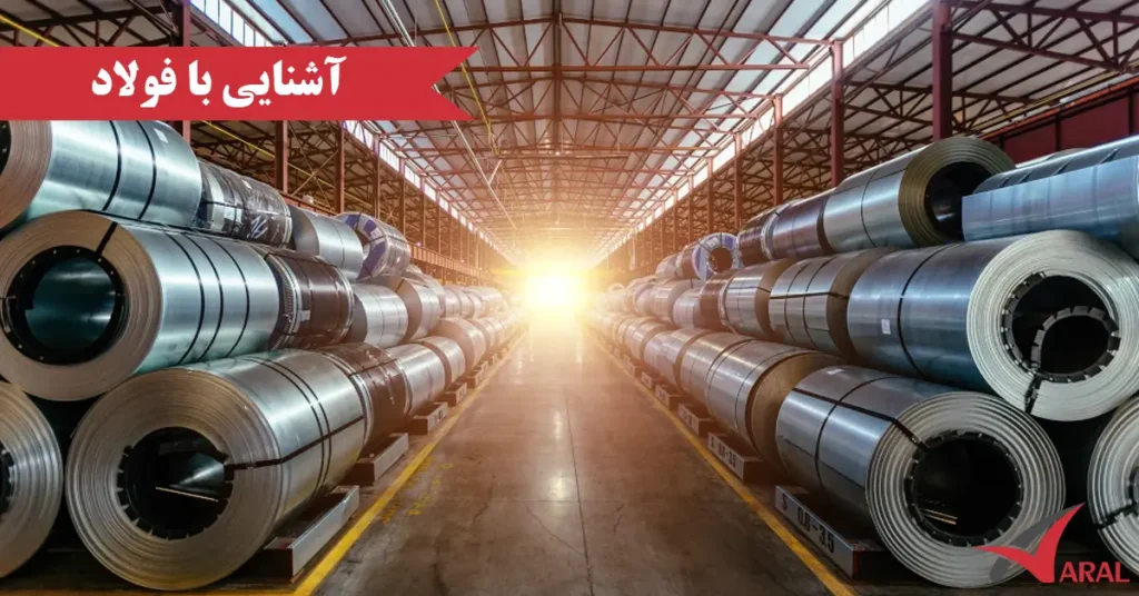 فولاد چیست ؟ آشنایی با متریال فولاد