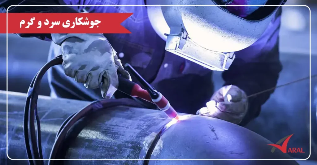 جوشکاری سرد و گرم چیست ؟