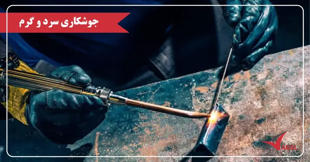 جوشکاری سرد و گرم 