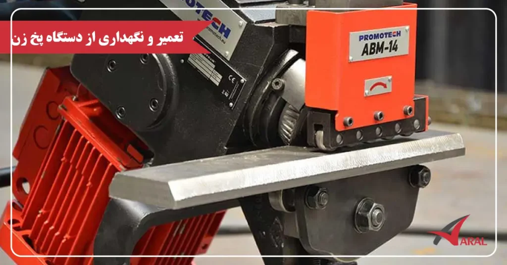 تعمیر و نگهداری از دستگاه پخ زن