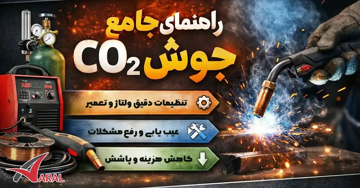 جوشکاری co2، ارتقاء عملکرد و کارایی در صنعت جوشکاری co2، ارتقاء عملکرد و کارایی در صنعت