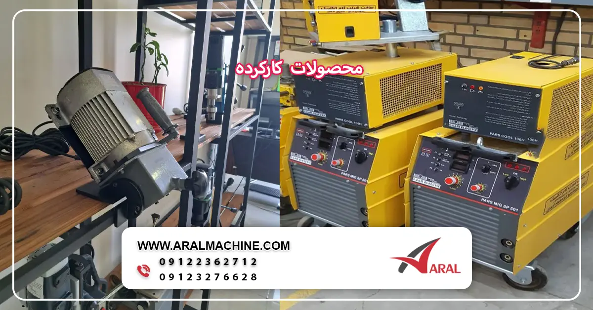 مزیت خرید محصولات کارکرده - آرال ماشین