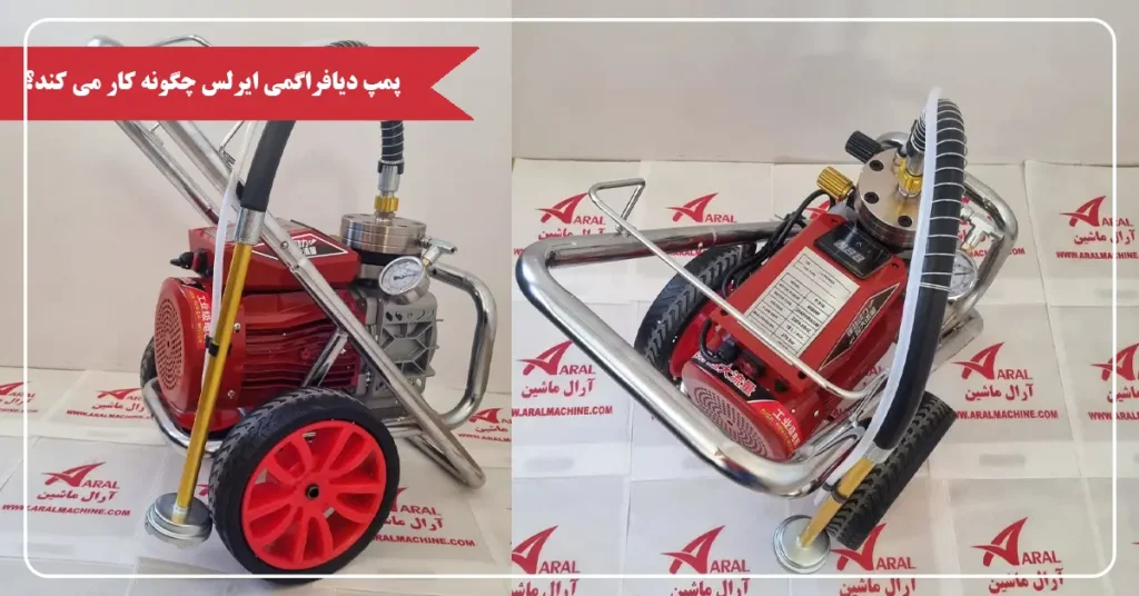 پمپ دیافراگمی ایرلس چگونه کار می کند؟