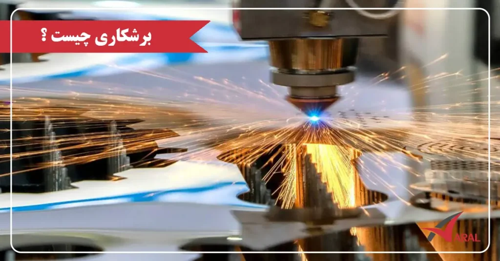 برشکاری چیست ؟