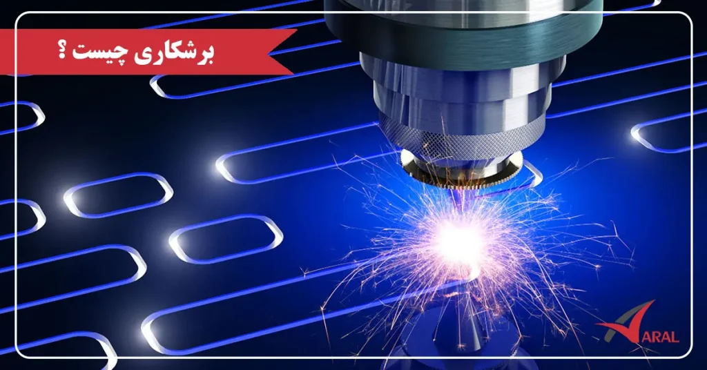 برشکاری چیست ؟