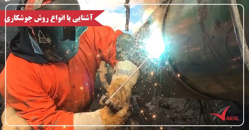 انواع روش های جوشکاری