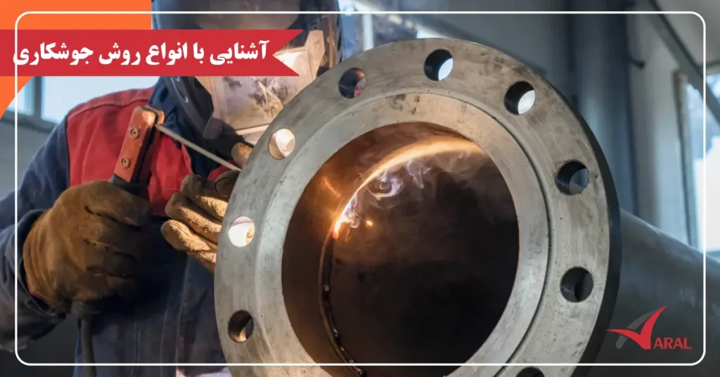 انواع روش های جوشکاری