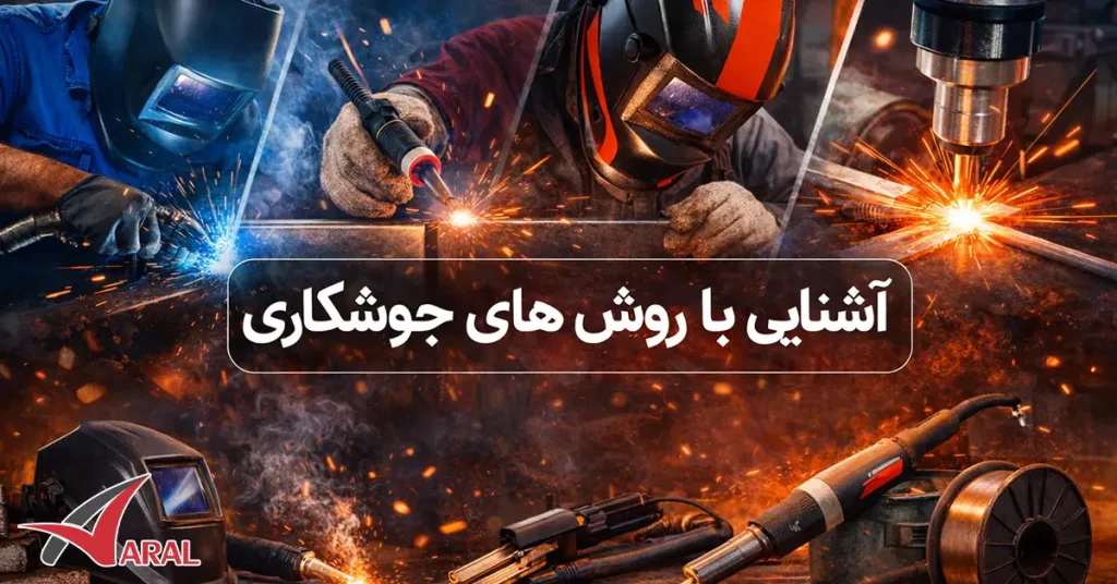 آشنایی با انواع روش های جوشکاری