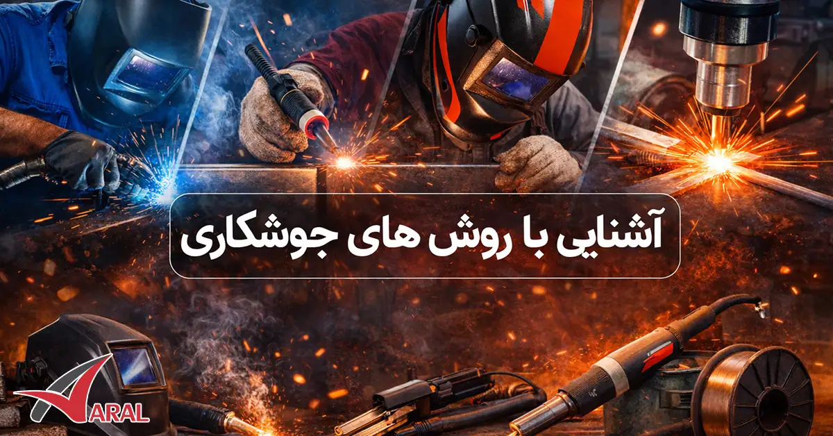 آشنایی با انواع روش های جوشکاری