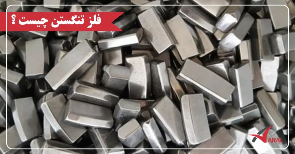 فلز تنگستن چیست ؟