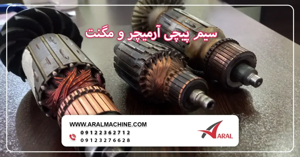 سیم پیچی آرمیچر و مگنت