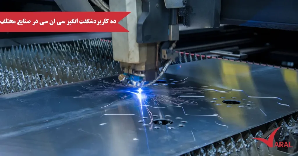 کاربرد سی ان سی در صنایع مختلف