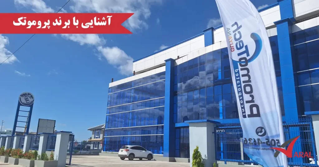 آشنایی با برند پروموتک