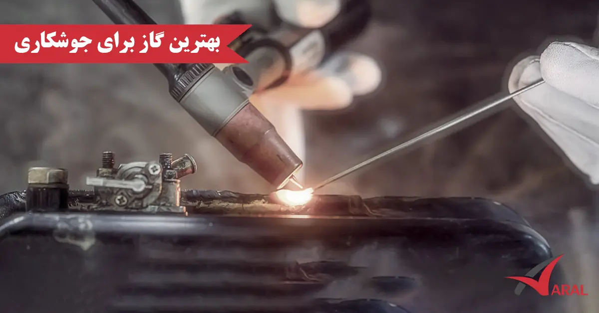 بهترین گاز برای جوشکاری
