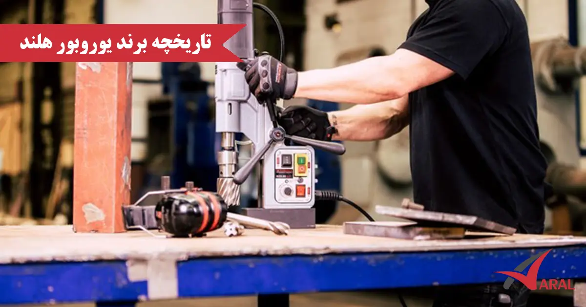 تاریخچه برند یوروبور هلند تاریخچه برند یوروبور هلند