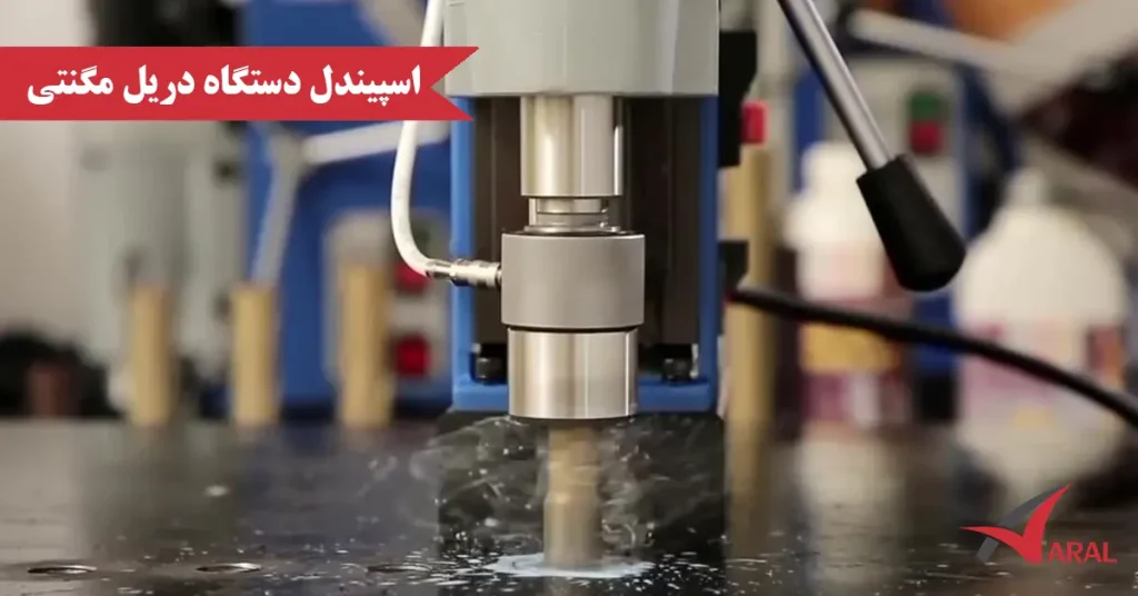 اسپیندل دستگاه دریل مگنتی