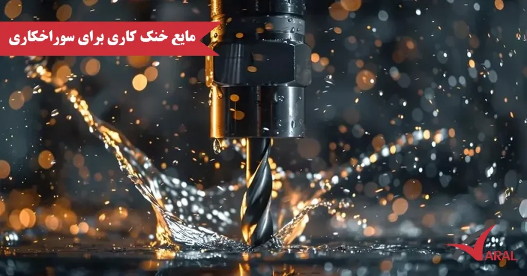 مایع خنک کننده برای سوراخکاری