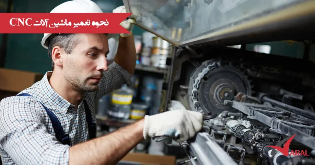 نحوه تعمیر دستگاه CNC