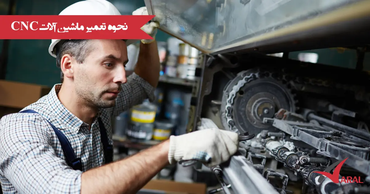 نحوه تعمیر دستگاه CNC نحوه تعمیر دستگاه CNC