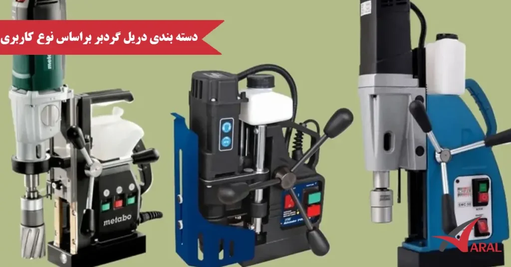 دسته بندی دریل گردبر براساس نوع کاربری