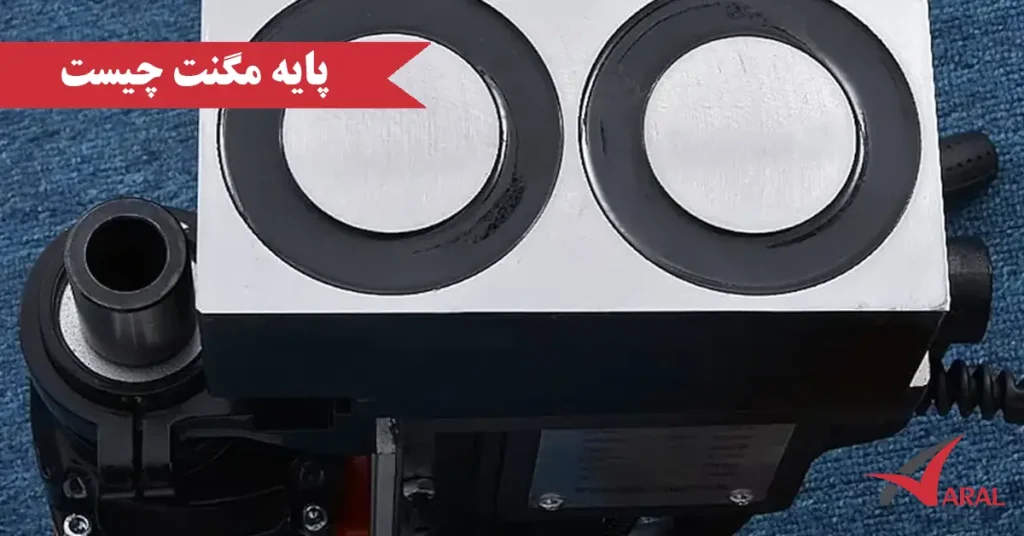 پایه مگنت چیست ؟ پایه مگنت چیست ؟