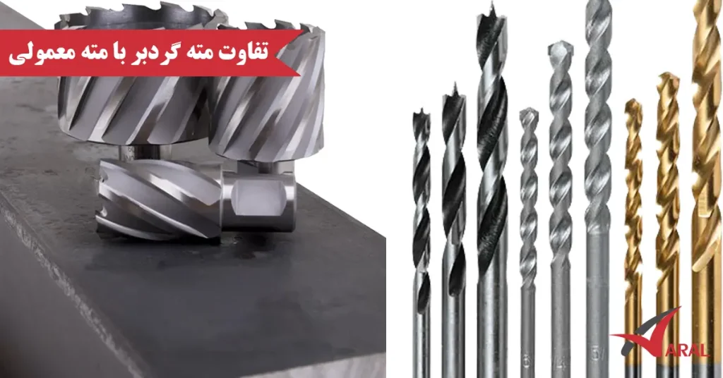 تفاوت مته گردبر با مته معمولی