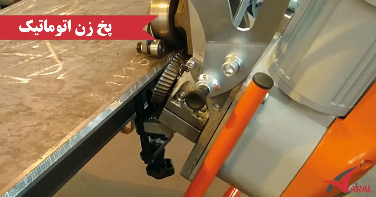 پخ زن ورق اتوماتیک