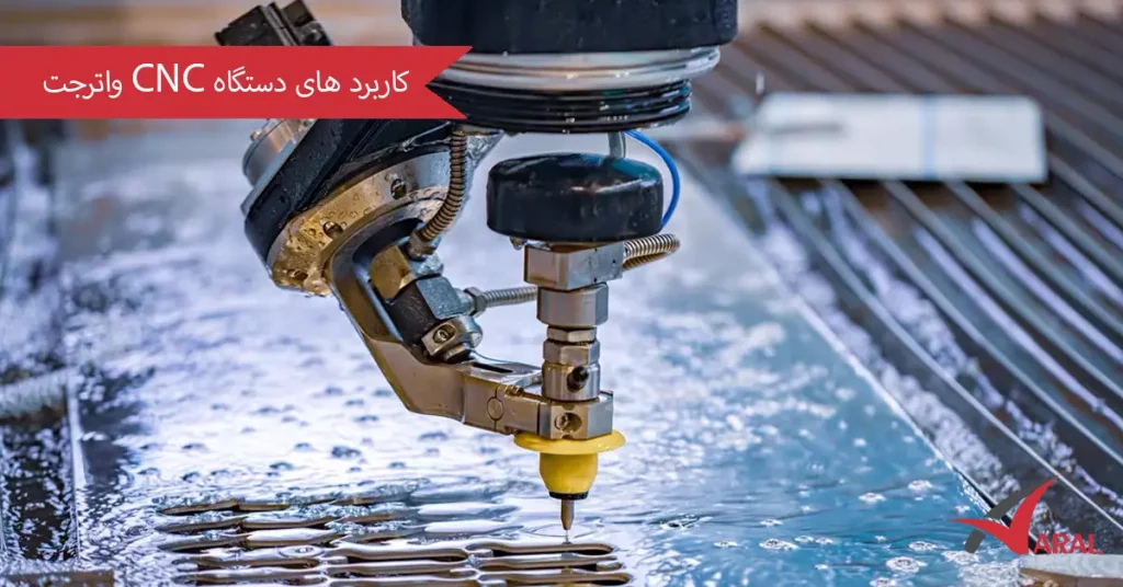 کاربرد سی ان سی واترجت