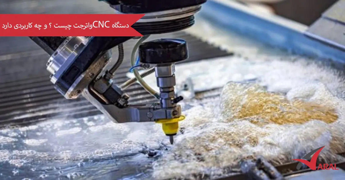 دستگاه CNC واترجت چیست و چه کاربردی دارد؟