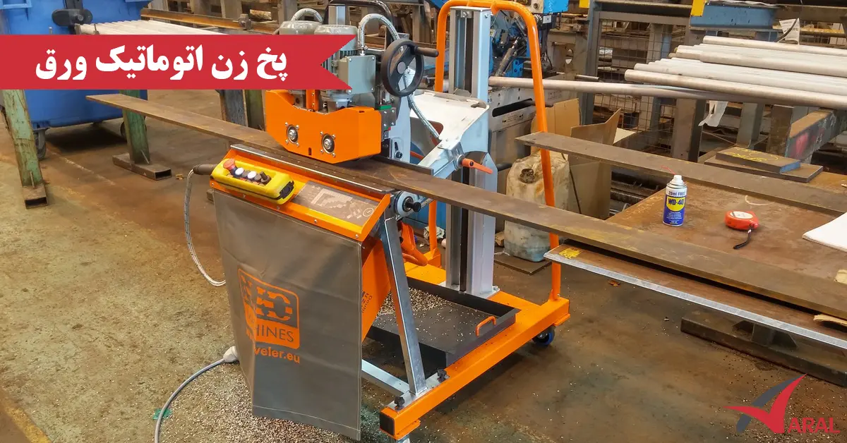 پخ زن اتوماتیک ورق