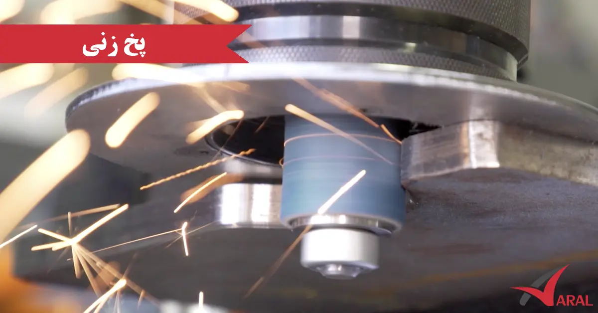 پخ زنی چیست ؟ اهمیت پخ زنی