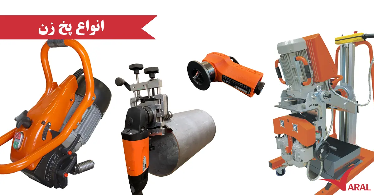 انواع پخ زن