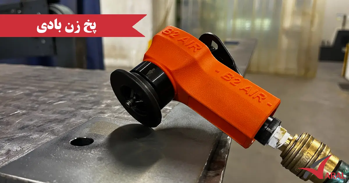 پخ زن بادی ( پنوماتیک)